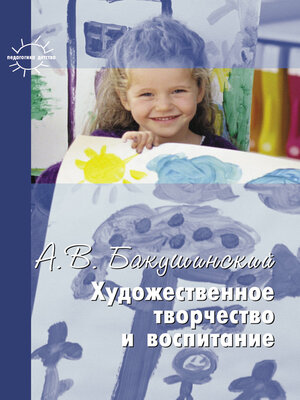 cover image of Художественное творчество и воспитание